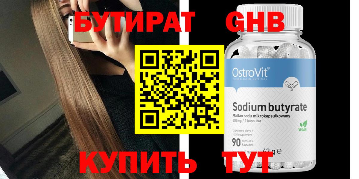 Бутират Butirat Павловский Посад