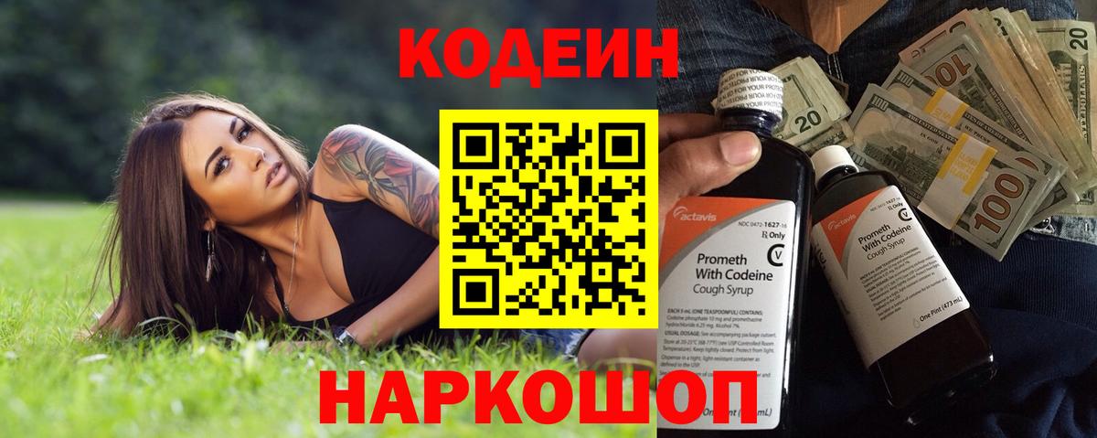 Кодеин Purple Drank  Вход с VPN  Codein напиток Lean (лин)  Павловский Посад 